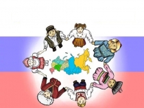 Презентация к внеурочному занятию Если дружба велика - будет Родина крепка