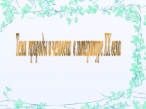 Презентация по литературе на тему Тема природы и человека в литературе 20 века