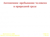 Автономное пребывание человека в природной среде 2016г