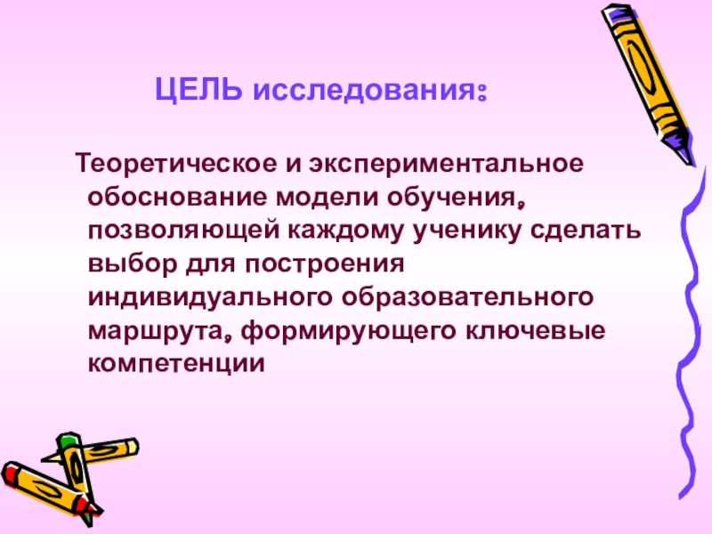 Обоснование модели. Экспериментальное обоснование это. Экспериментальная модель в образовании. Цель исследования модель.