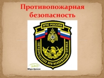 Доклад на тему: Противопожарная безопасность