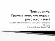 Презентация по русскому языку на тему  Грамматические нормы русского языка!