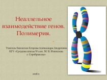 Презентация по биологии Взаимодействие неаллельных генов