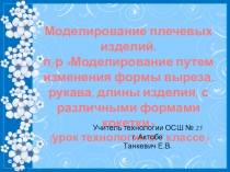 Урок - презентация Моделирование плечевых изделий (7 класс)