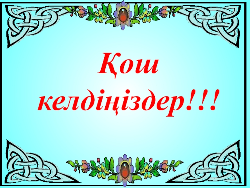 Презентация Презентация по казахскому языку Жалаң және жайылма сөйлем (8-сынып)
