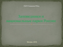 Презентация по окружающему миру на тему Заповедники и парки в России (4класс)