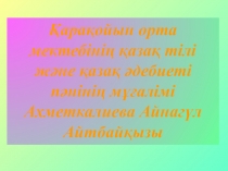 Қадыр Мырзалиев Кәрі қыран өлеңі