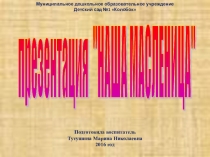 Презентация к ООД Широкая масленица