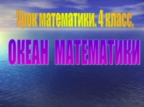 Презентация по математике Океан математики (4 класс)