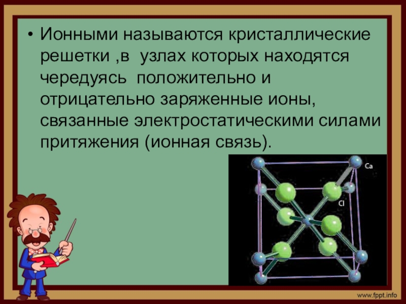 Презентация по теме ионная связь