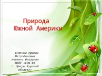 Презентация по биологии Природа Южной Америки (5 класс)