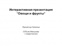 Интерактивная презентация Овощи и фрукты