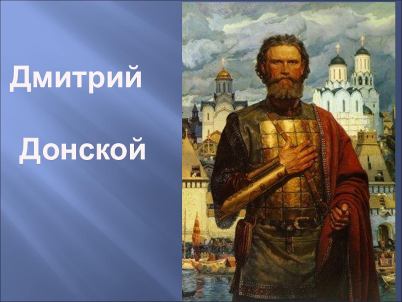 Русский мир 4 класс. Куликовская битва 4 класс окружающий мир. Куликовская битва окружающий мир. Дмитрий Донской икона. Окружающий мир: Куликовская битва. Дмитрий Донской.