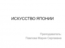 Презентация по истории изобразительного искусства на тему История изобразительного искусства Японии