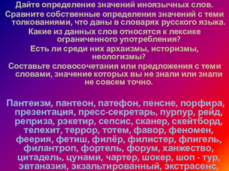 Дайте определение значений иноязычных слов.Сравните собственные определения значений с теми толкованиями, что даны в словарях русского языка.Какие