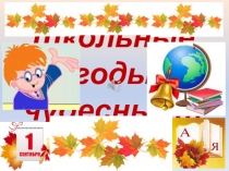 Школьные годы чудесные