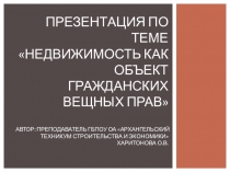 Презентация по теме Недвижимость как объект гражданских вещных прав