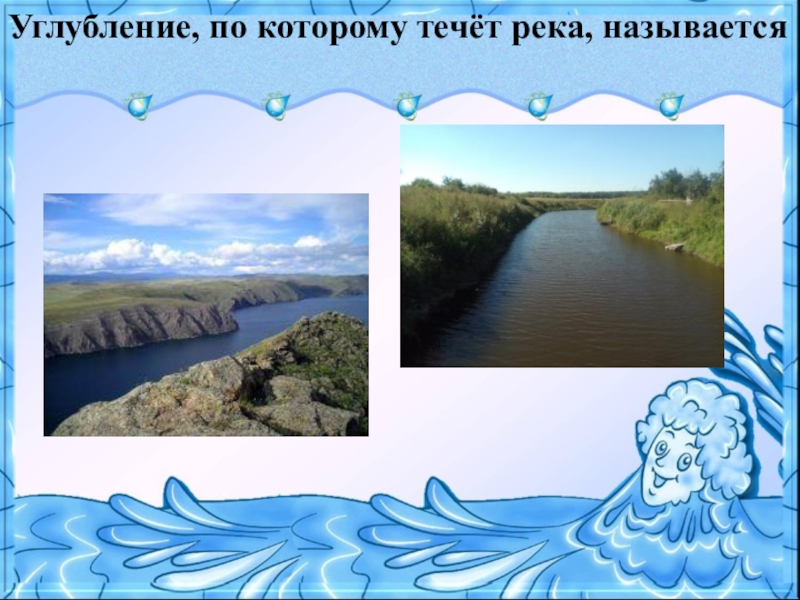 Название рек протекающих. Углубление по которому течет река называется. Углубнение по которому течёт река. Углубление в котором течет река. Русло это углубление по которому течет река.
