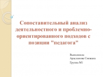 Презентация по теме Сопоставительный анализ деятельностного и проблемно-ориентированного подходов с позиции педагога