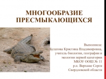 Презентация по биологии Многообразие пресмыкающихся
