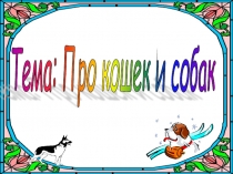 Презентация Про кошек и собак