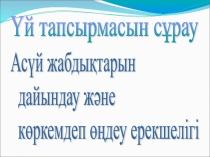 Ас үй жабдықтары презентация 8-класс