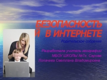 Урок Безопасность детей в сети интернет