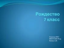 Презентация по ИЗО 7 класс Рождество