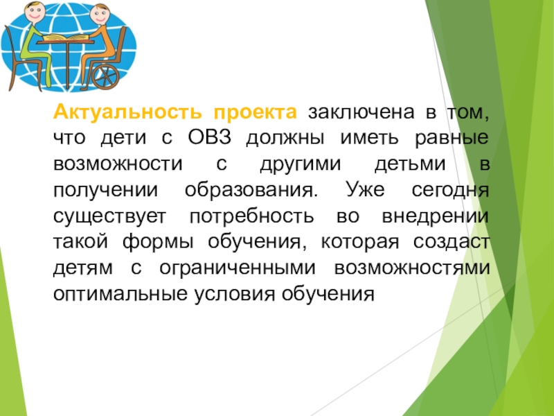 Проблемы детей с овз. Актуальность работы с детьми с ОВЗ. Дети с ограниченными возможностями актуальность. Название проекта для детей с ОВЗ. Актуальность проекта дети с ОВЗ.