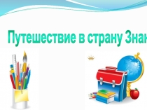 Презентация для первоклассников 1 сентября - День Знаний.