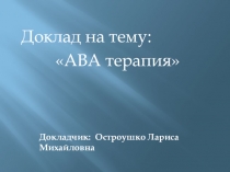 АВА терапия