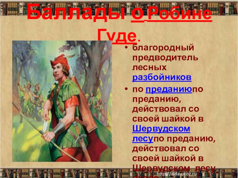 Какое представление предводителя разбойников сложилось в округе. Баллады о Робин гуде. Робин Гуд: благородный разбойник. Сообщение про кобингуда. Баллада о Робин гуде для 5 класса.