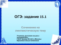 Презентация по русскому языку Подготовка к ОГЭ 15.1