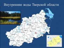 Презентация по географии на тему Внутренние воды Тверской области (8 класс)