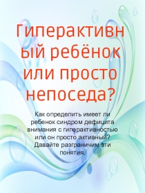 Презентация Гиперактивный ребёнок или просто непоседа