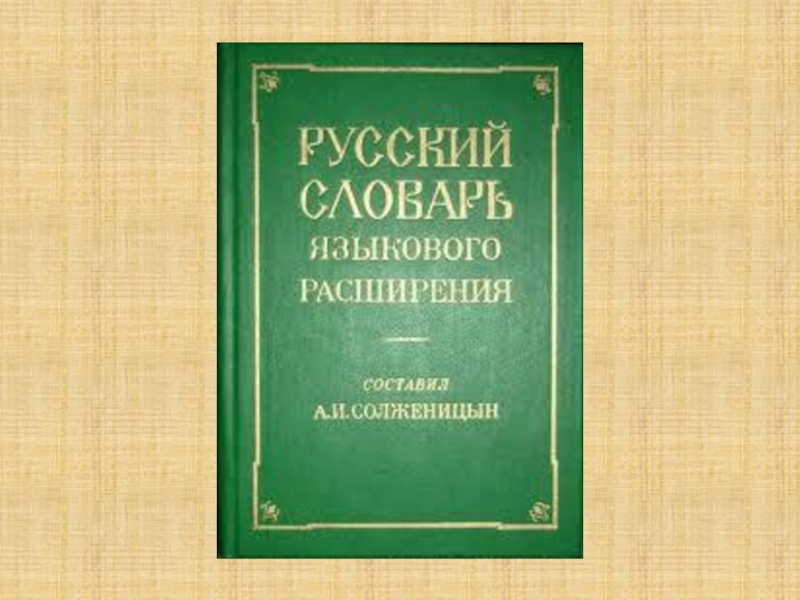 А солженицын презентация 11 класс