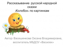 Рассказывание русской народной сказки Колобок по картинкам
