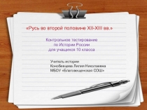 Тест Русь во второй половине XII-XIII вв. для 10 класса