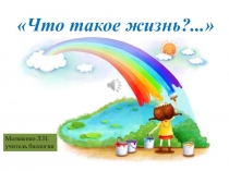 Внеклассное мероприятие по биологии Что такое жизнь10 класс