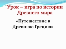 Презентация по истории на тему Древняя Греция. (5 класс)