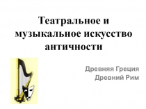 Библиотечный урок Театральное и музыкальное искусство античности.
