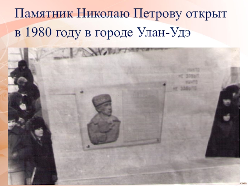 Памятник Николаю Петрову открыт в 1980 году в городе Улан-Удэ
