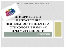 Психологическое сопровождение в преемственности