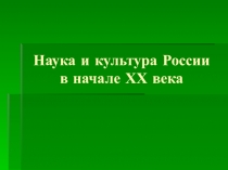 Презентация по истории России на тему Наука и культура России в начале ХХ века