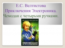 Презентация к уроку литературного чтения Е.С. Велтистова Приключения Электроника