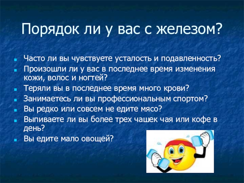 Правил ли. Порядок ли у вас с железом. Порядок ли у вас с железом тест. : Тест «порядок ли у вас с железом?» (По м.Хамм, а.Россмайер, 1996 г.).