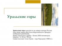 Презентация Уральские горы 4 класс окр.мир