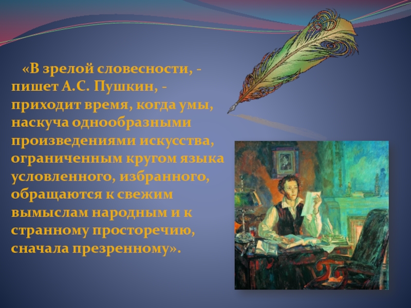 «В зрелой словесности, - пишет А.С. Пушкин, - приходит время, когда умы, наскуча однообразными произведениями