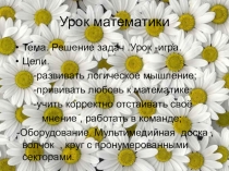 Решение задач .Урок -играЧто? Где? Когда?