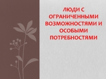 Презентация Люди с ограниченными способностями (спортсмены)